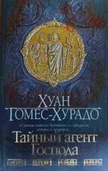 Книга Гомес-Хурадо Х. Тайный агент Господа, 11-19847, Баград.рф